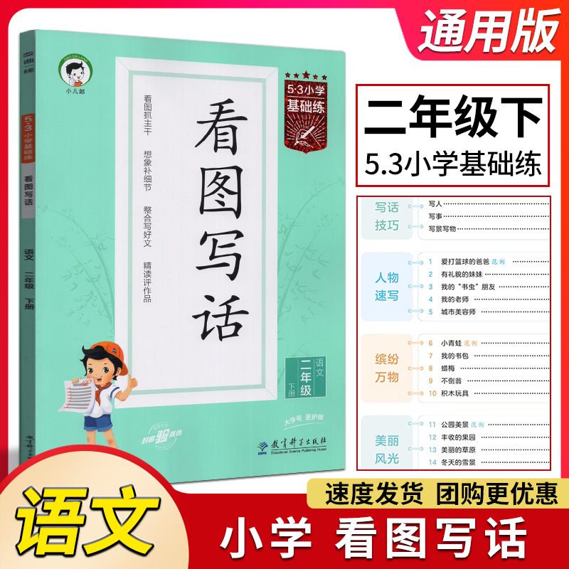 曲一线2024春季53小学基础练语文看图写话二级下册全国通用53小学语文2下同步作文素材大全看图写话提升同步训练看图抓主干
