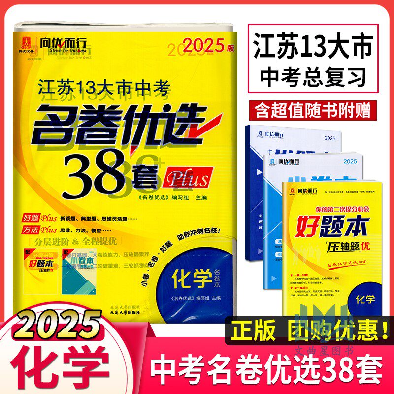 2025版名卷优选江苏13大市中考38套Plus化学江苏十三大市中考模拟卷初三中考化学知识强化检测模拟提优名校真题解析备考资料