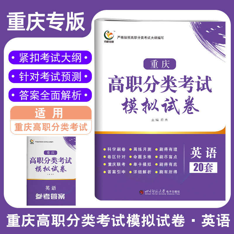 2023重庆市英语高职分类招生考试模拟预测真题试卷高职单招试题对口升学考试总复习必刷题含答案解重庆单招对口英语20套模拟试卷