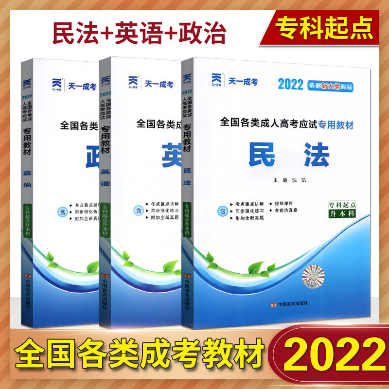天一成考2022依据新大纲编写全国各类成人高考应试专用教材 民法+英语+政治3本套装 专科起点升本科专升本专升本成人高考试教材