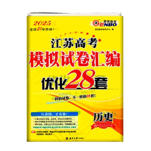 恩波教育2025版江苏高考模拟试卷优化28套历史新教材专题强化卷高一二三高考模拟考试测试卷高中总复习模拟试题汇编冲刺强化训练