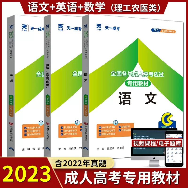 天一2023年成人高考高升专考试用书成人自考函授考试成人高考考试教材语文+数学+英语理工类高中起点升本专科理数可搭试卷