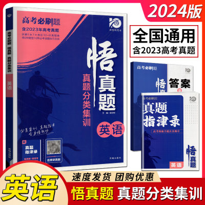 理想树2024版高考必刷题悟真题真题分类集训英语通用版高考必刷题真题全刷新教材新高考英语五年真题高考一轮复习总复习资料