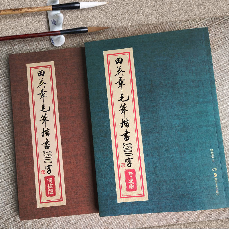 田英章书毛笔楷书2500字 专业版/简体版 成人临摹入门欧体楷书书法