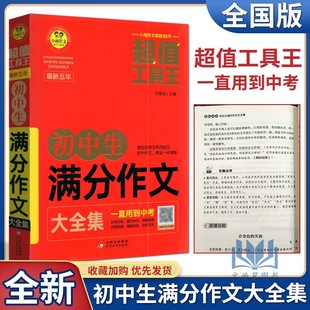 小雨作文超值工具王最新五年初中生满分作文大全集通用版 刘敬余/主编 初一初二初三初中作文素材大全集优秀满分作文辅导资料