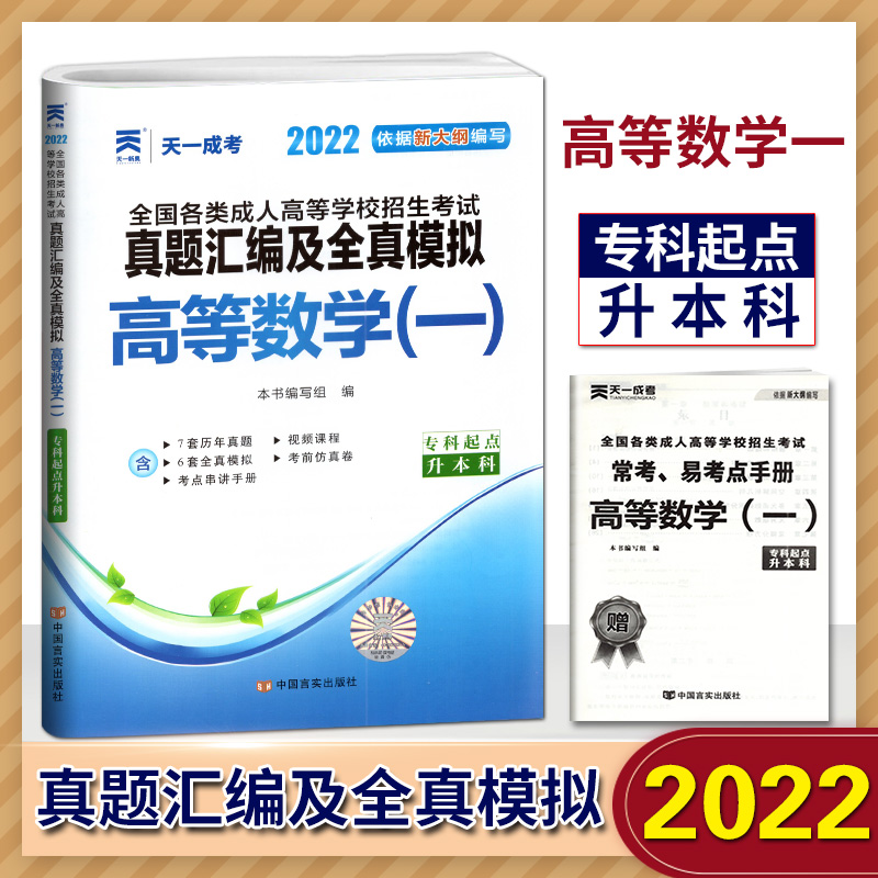 天一成考2022依据新大纲编写成人高考专升本考试真题汇编及全真模拟试卷 高等数学（一） 7套历年真题+6套模拟试卷专科起点升本科