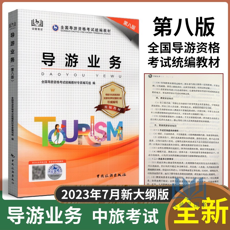 2023版全国通用导游资格考试教材 导游业务 第八版  导游员资格考试 中旅考导游人员资格的书籍 中国旅游出版社