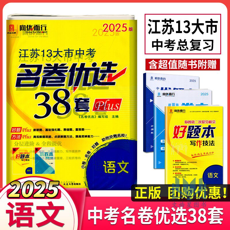 2025版名卷优选江苏13大市中考38套Plus语文江苏十三大市中考模拟卷初三中考语文知识强化检测模拟提优名校真题解析备考资料