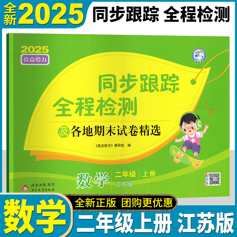 2025年秋 亮点给力 考点激活 同步跟踪全程检测及各地期末试卷精选 数学二年级上册 2年级上苏教版江苏版同步跟踪分类专项各地期末