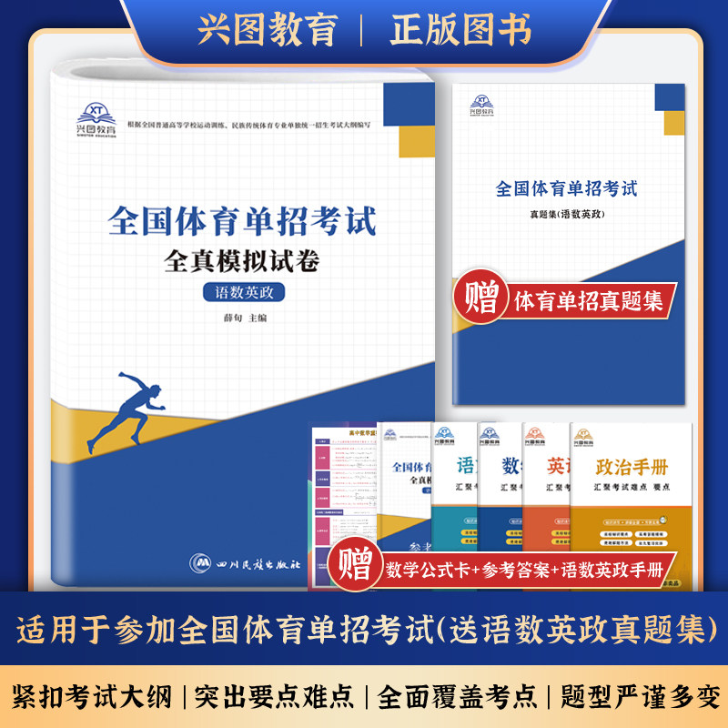 2026年体育单招考试模拟试卷语文数学英语政治合订本体育单招考试复习资料巩固练习真题卷民族传统体育专业单独统一招生考试真题卷
