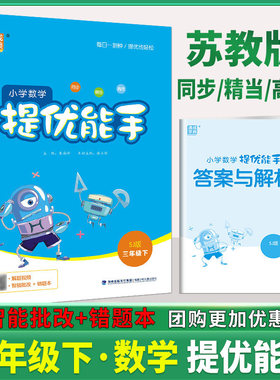 2026春通城学典小学数学提优能手 三年级下册/3年级下册江苏版/JS版配套同步教材课时练小学生基础知识复习训练教辅资料书籍