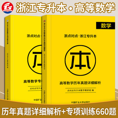 2022版浙点对点专升本高等数学