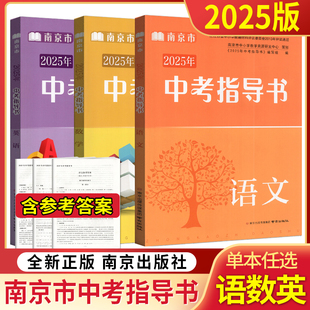 2025年南京市初中总复习指南 语文+数学+英语 含答案 备战2024中考总复习资料 七八九初一初二初三年级中考总复习含强化训练