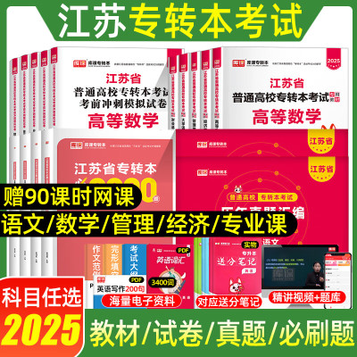 2025库课江苏专转本大学语文高等数学教材管理类经济学财会江苏省五年一贯制默默学英语专升本考试模拟试卷历年真题必刷2000题库