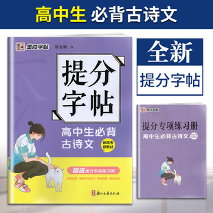 墨点字帖提分字帖高中生必背古诗文正楷 荆霄鹏/书 新高考新教材高考真题模拟控笔训练格线书写技巧基础知识阅读理解训练字帖