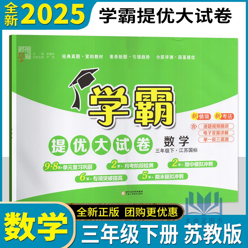 经纶学典2025春学霸提优大试卷数学三年级下册苏教版 小学3下数学单元复习测试卷期末模拟冲刺全程测评卷同步试题练习卷