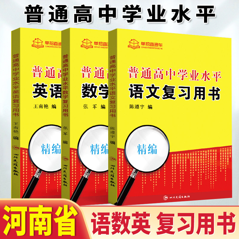 2026年河南省普通高中学业水平合格性考试语文数学英语单招考试复习书河南省高职单招河南对口单招会考对口单招河南春招