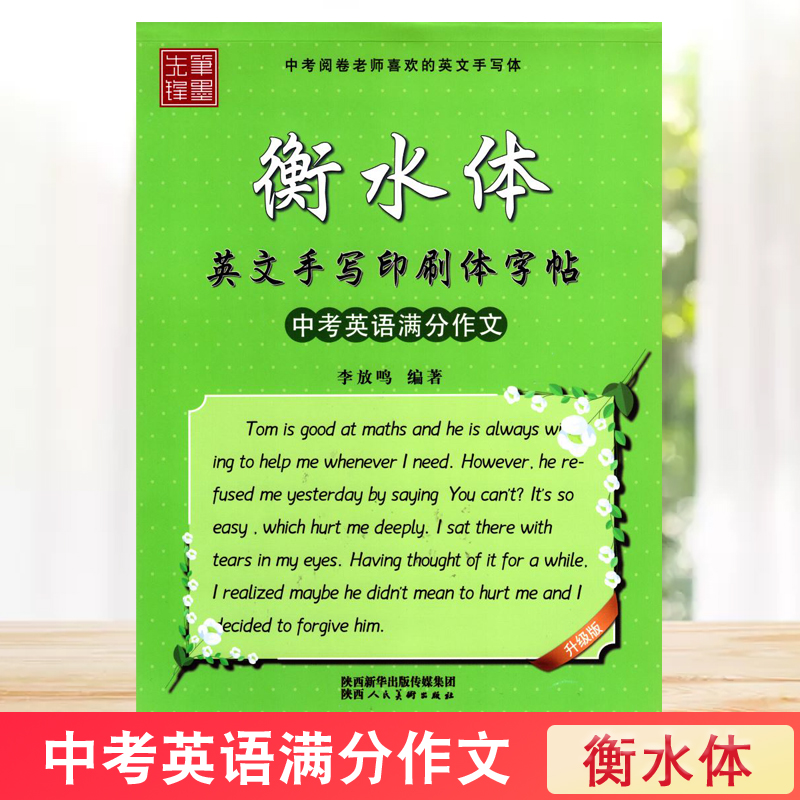 笔墨先锋衡水体英文手写印刷体字帖 中考英语满分作文 中考阅卷老师喜欢的英文手写体初中钢笔硬笔英语字帖临摹字母练习字帖