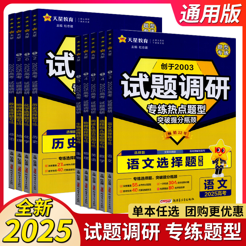 2025版天星教育试题调研热点题型专练数学语文英语物理化学生物政治历史地理选择题专辑全国通用高三高中填空题计算高考模拟卷