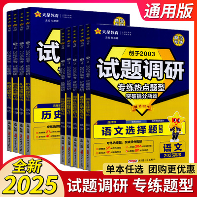 2025版天星教育试题调研热点题型专练数学语文英语物理化学生物政治历史地理选择题专辑全国通用高三高中填空题计算高考模拟卷