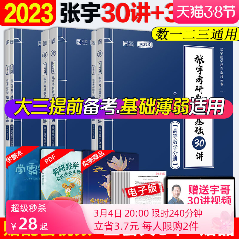 2023版张宇数学教育系列丛书·一张宇考研数学基础30讲基础300题高等数学+线性代数+概率论套装扫码听讲配套习题课数学复习资料图片