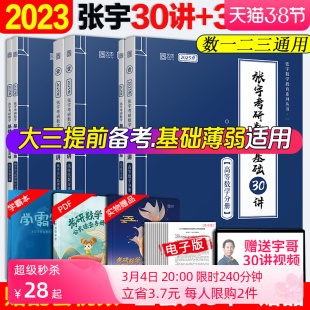 2023版张宇数学教育系列丛书·一张宇考研数学基础30讲基础300题高等数学+线性代数+概率论套装扫码听讲配套习题课数学复习资料