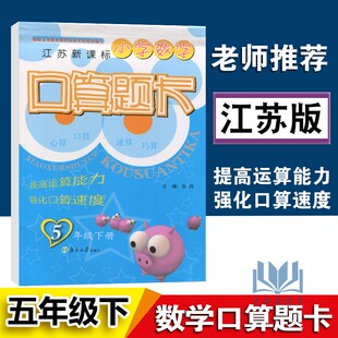 2021版超能学典小学数学口算题卡5年级下江苏版苏教版 小学五年级下册快速提高运算能力口算心算速算测试题计算能手同步天天练
