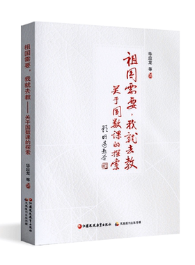 祖国需要 我就去教关于国数课的探索  华应龙 小学数学课教学研究 理解数学概念本质 对有效实施数学综合与实践课程的思考