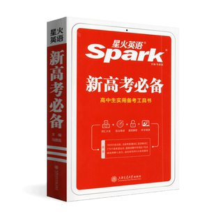 星火英语2024版新高考英语必备高中生实用备考工具书含词汇语法应试技巧配套APP高考英语词典复习指导资料语法精讲一本知识考点