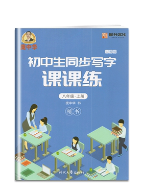 庞中华字帖 初中生同步写字课课练 八年级上册 人教版 初二8上教材同步控笔训练笔画笔顺描红楷书临摹硬笔书法练字本每日一练