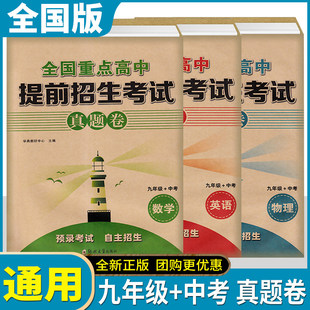 2026版全国重点高中提前招生考试真题卷数学英语物理九年级+中考通用版初三预录考试自主招生初中升高中招生考试卷郑州大学出版