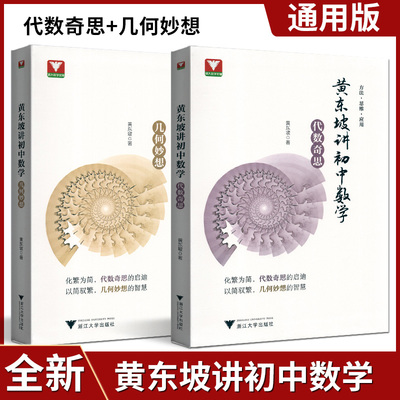 黄东坡讲初中数学代数奇思
