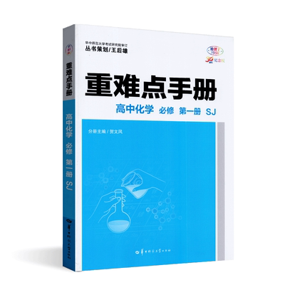 王后雄重难点手册高中语文数学英语物理化学必修第一二册苏教版高一二上下册必修1化学同步教材解读知识点考点归纳含答案与解析
