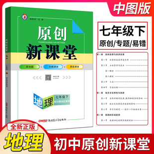 同步训练单元 下册 初一 2024春原创新课堂七年级下册地理 活页综合练习册课堂作业本天天练检测题新疆青少年出版 中图版 社