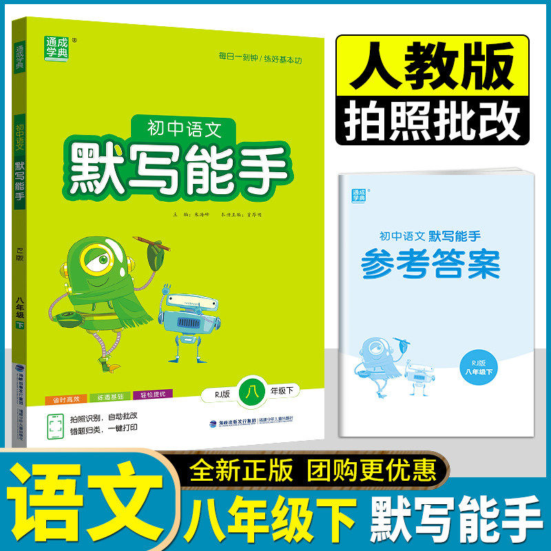 2026年春 通成学典 初中语文默写能手八年级下册RJ版 人教版 同步练习辅导书 8年级下单元课时作业本 初二拓展训同步练习题,书籍/杂志/报纸,中学教辅,淘宝优惠券,粉丝福利购,淘宝优惠卷