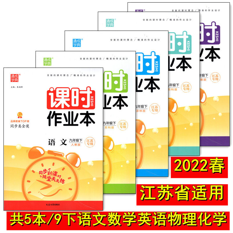 科目自选 2022版通成学典课时作业本初三九年级下册人教版 中学教辅9年级下同步练习册资料辅导含单元期中期末试卷及答案高性价比高么？