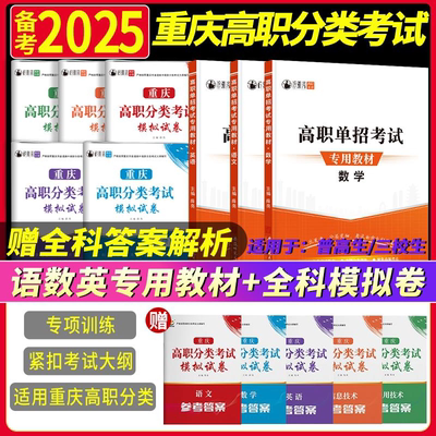 2025年重庆高职分类考试春招复习资料英语数学语文信息技术通用技术模拟试卷重庆春季高考单招考试真题教材知识点考点练习题测试卷