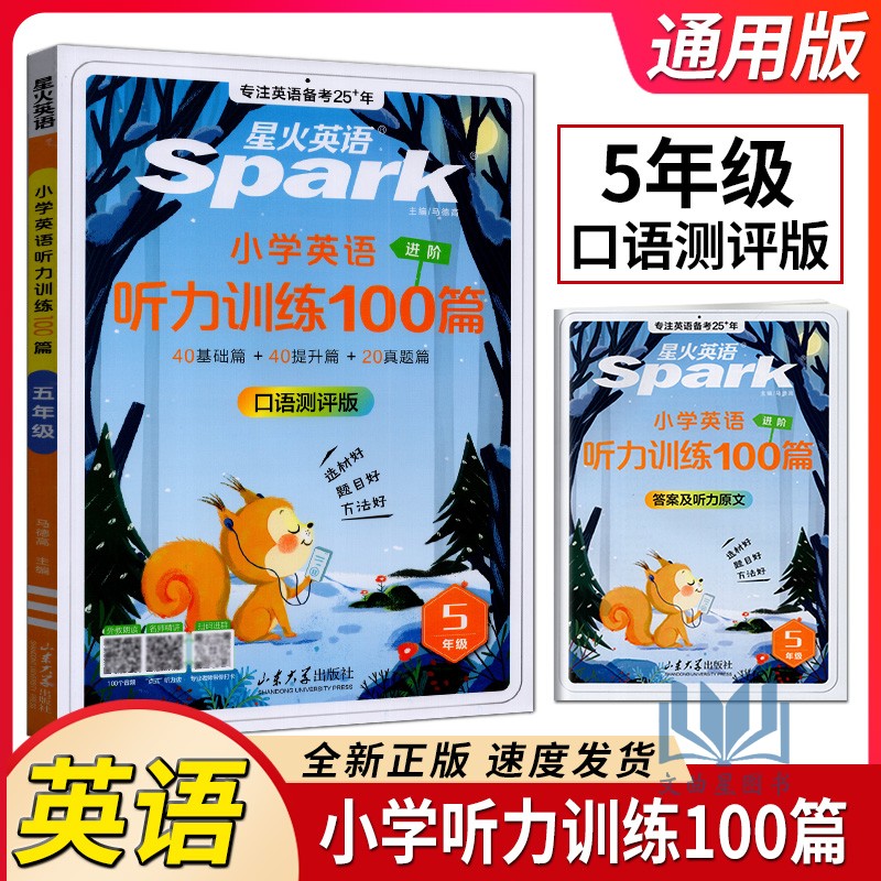 星火英语小学英语听力专项训练100篇口语测评版五年级上下册进价版小学5上下册英语外教朗读听力专项训练题基础提升真题辅导