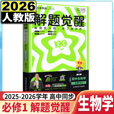 天星教育2026版解题觉醒生物学必修1人教版(多选版)高中必修第一册同步练习册提前预习系统复习李林生物讲义视频真题同步讲解