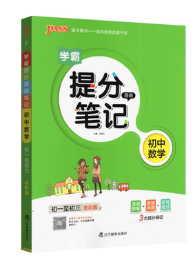 pass绿卡2024版学霸提分笔记初中数学全彩版初一二三中考基础知识讲解辅导书提分错题课堂解读手册中考真题复习书知识大全