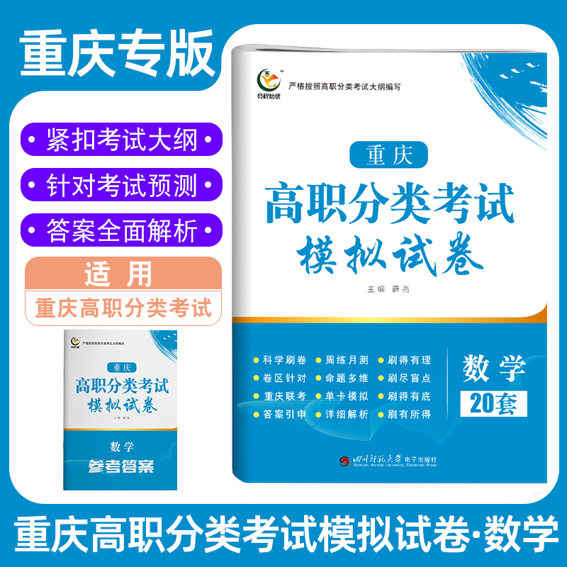 重庆高职分类考试模拟试卷数学20套高职单招2023年新版对口升学试卷总复习重庆市高中高三数学同步解析模拟试卷必刷题高考测试卷子