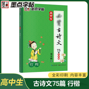 墨点字帖高中生必背古诗文75篇全彩版 荆霄鹏/书 高中教辅高考背诵篇目行楷字体高中生速成练字高中语文字帖古诗文练字帖