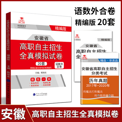 安徽省高职自主招生全真模拟试卷语文数学英语合卷20套2024年自招复习资料辅导教材单招试题本科对口招生升学资料河海大学出版社
