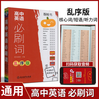 2023版瓜高中英语必刷词乱序