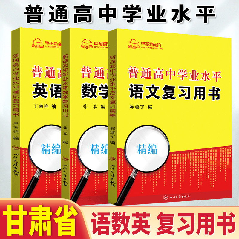2026年甘肃省普通高中学业水平合格性考试全真模拟试卷语文数学英语甘肃学考甘肃学业水平会考对口单招高职单招专用知识点手册
