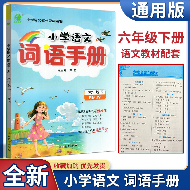 小学语文词语手册六年级下