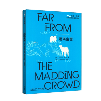 远离尘嚣[Far from the Madding Crowd]书虫 牛津英语文学名著简写本附扫码音频习题答案读后测评 高中生英文读物辅导资料