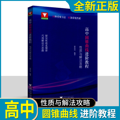 高中圆锥曲线进阶教程 性质与解法攻略 郭西岗/编著 高中数专题训练解题方法思想拔尖特训高考数学竞赛自主招生总复习