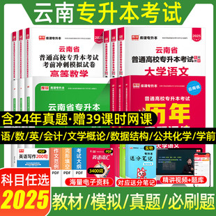 库课2025年云南专升本复习资料2024教材必刷题2000题文科理真题试卷高数学语文公共英语云南省统招专升本考试网课好老师历年真题卷