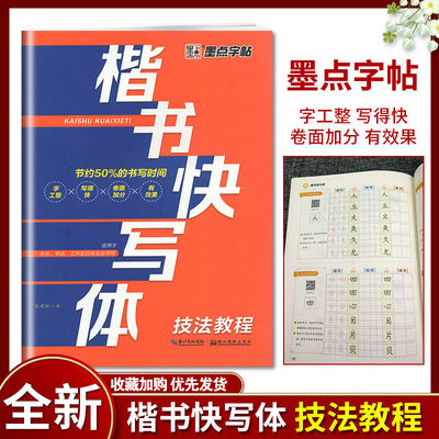 墨点字帖楷书快写体技法教程通用版 中小学生楷书书法练习字帖控笔训练基础笔画书写速成初学者书法入门一本通